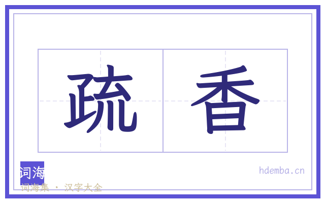 疏香的书法字