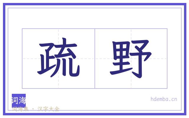 疏野的书法字