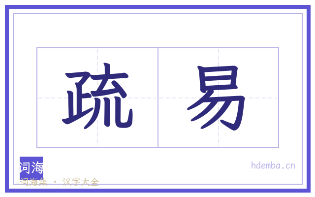 疏易的书法字