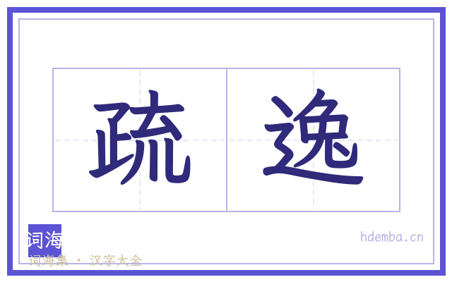 疏逸的书法字