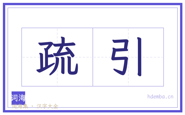 疏引的书法字