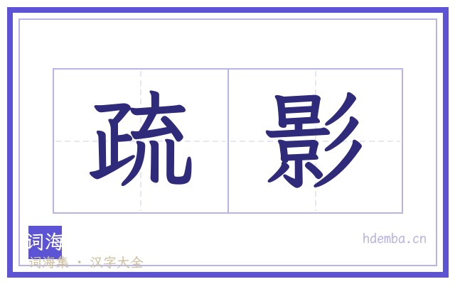 疏影的书法字
