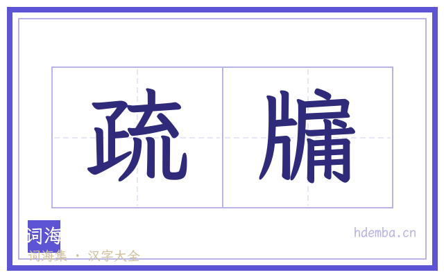 疏牖的书法字