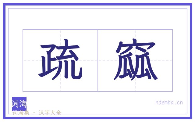 疏窳的书法字