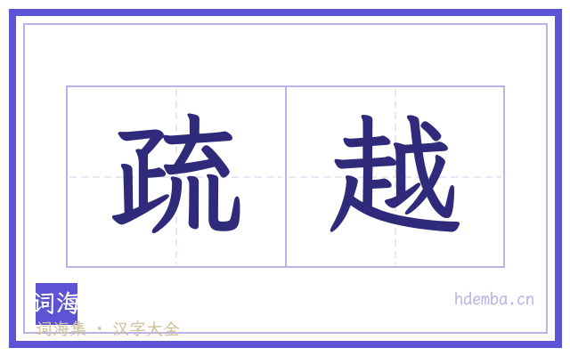 疏越的书法字