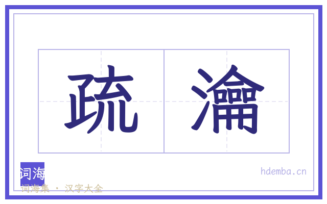疏瀹的书法字