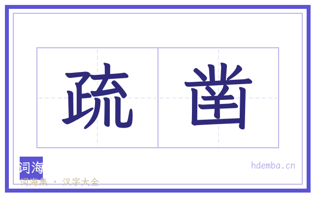 疏凿的书法字