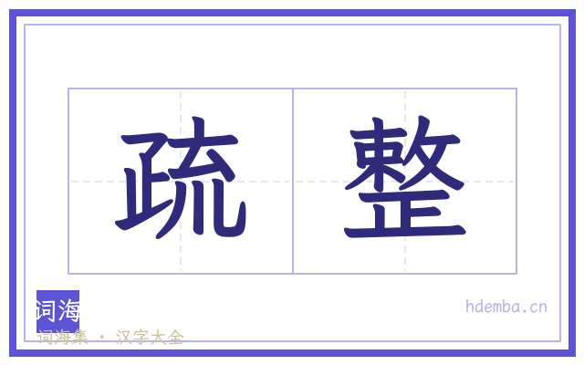 疏整的书法字
