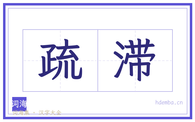 疏滞的书法字