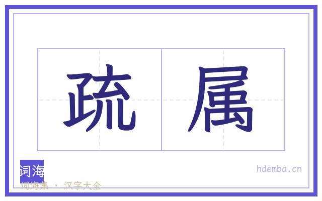疏属的书法字