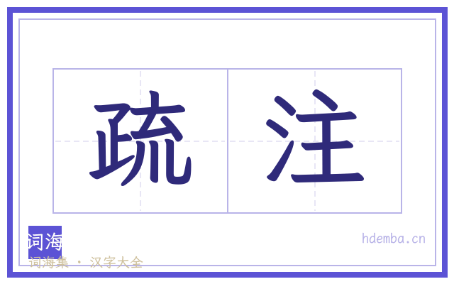 疏注的书法字