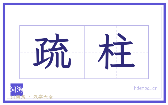 疏柱的书法字