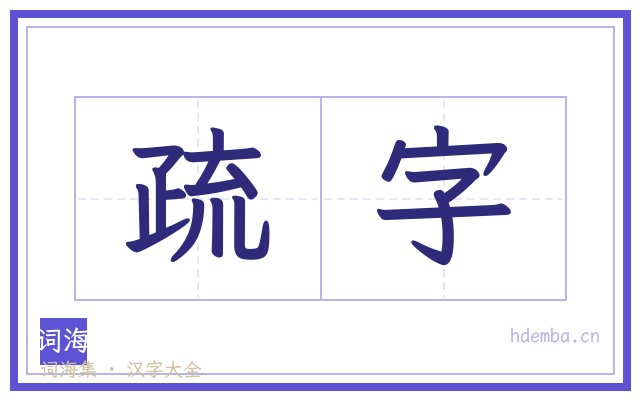 疏字的书法字