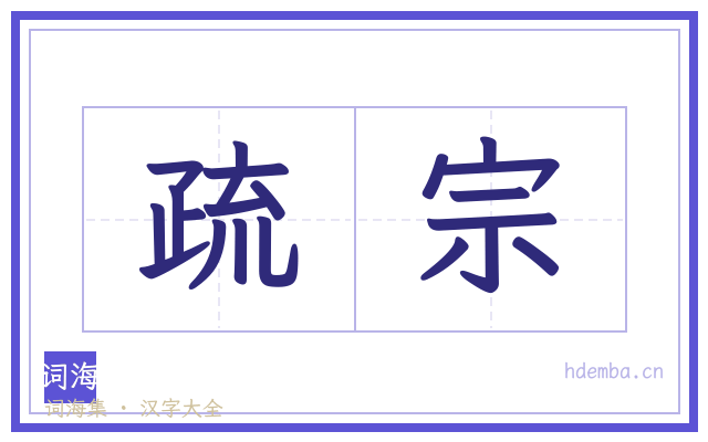 疏宗的书法字