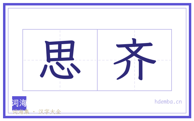 思齐的书法字