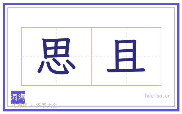 思且的书法字
