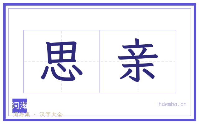 思亲的书法字