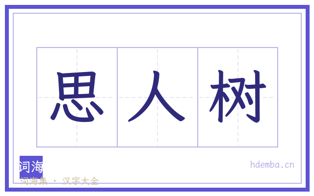 思人树的书法字