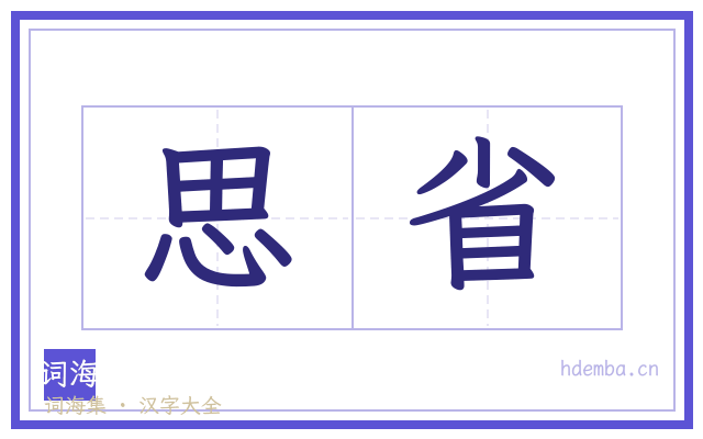思省的书法字
