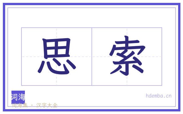 思索的书法字