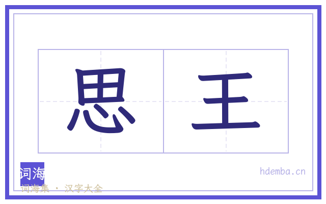 思王的书法字