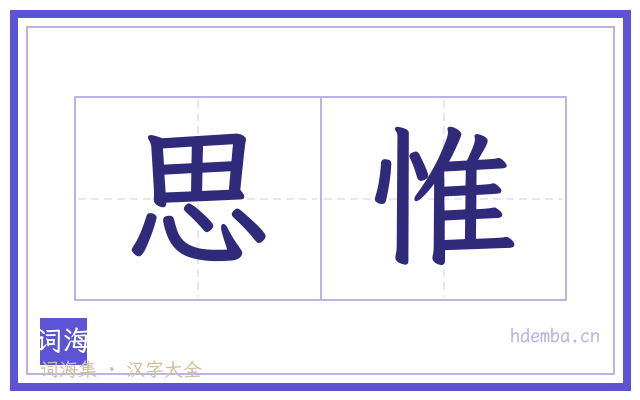 思惟的书法字