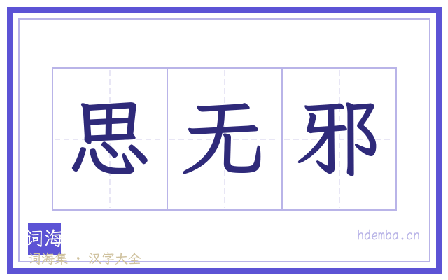 思无邪的书法字