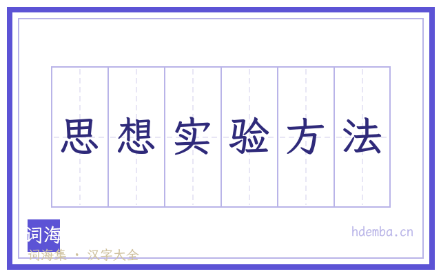 思想实验方法的书法字