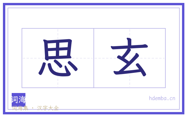思玄的书法字
