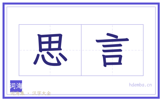 思言的书法字