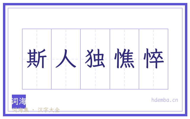 斯人独憔悴的书法字