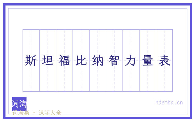 斯坦福比纳智力量表的书法字