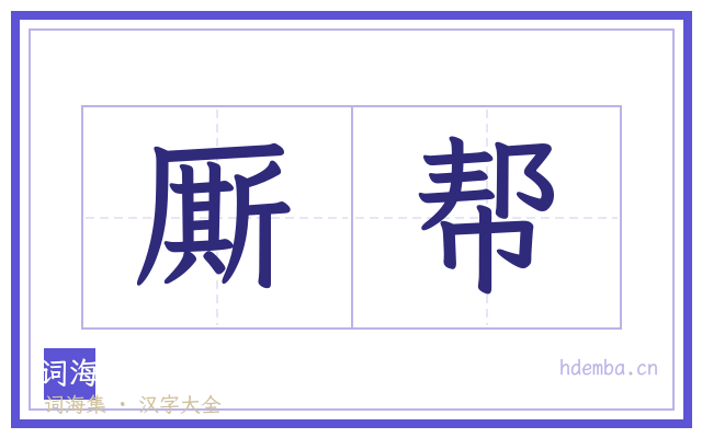 厮帮的书法字