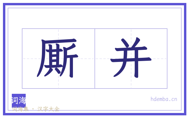 厮并的书法字