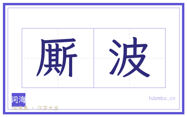 厮波的书法字