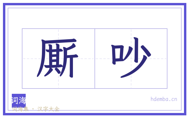 厮吵的书法字