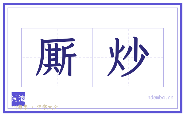 厮炒的书法字