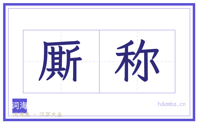 厮称的书法字