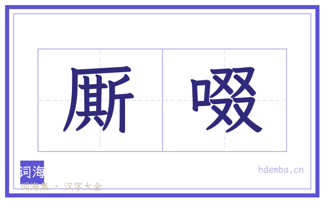 厮啜的书法字