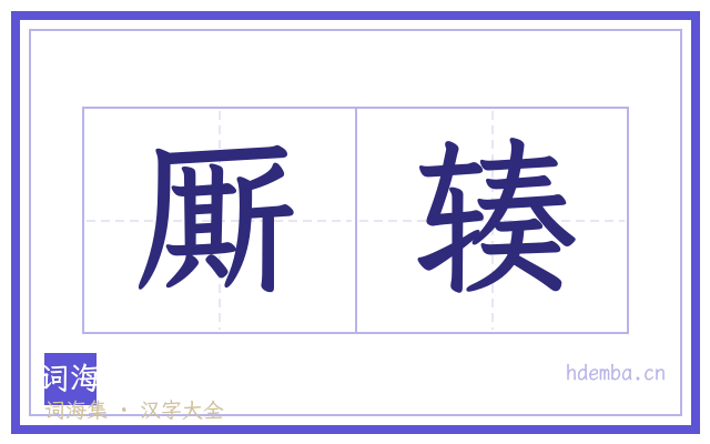 厮辏的书法字