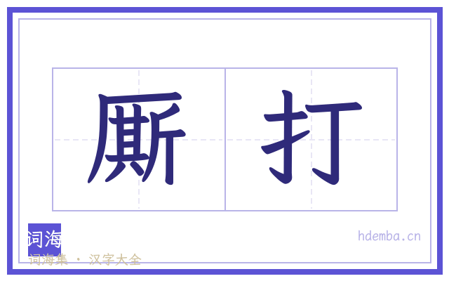 厮打的书法字