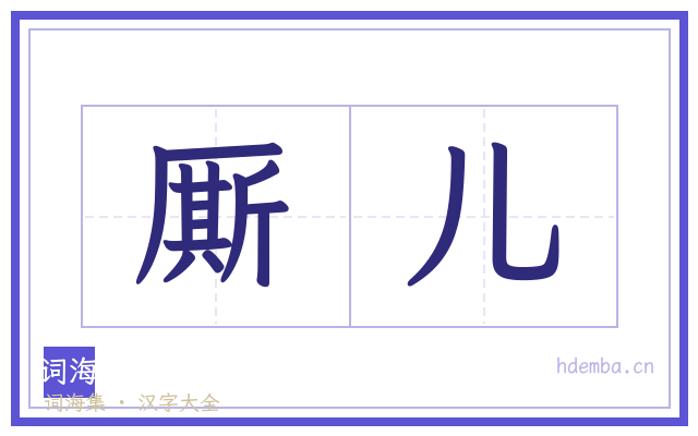 厮儿的书法字