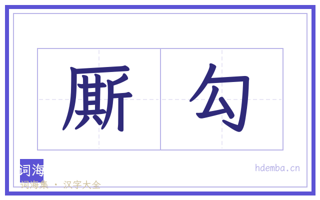 厮勾的书法字