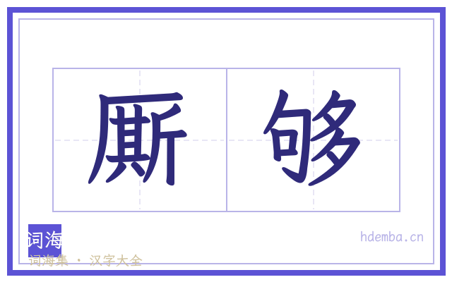 厮够的书法字