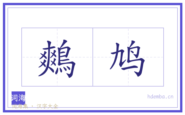 鷞鸠的书法字