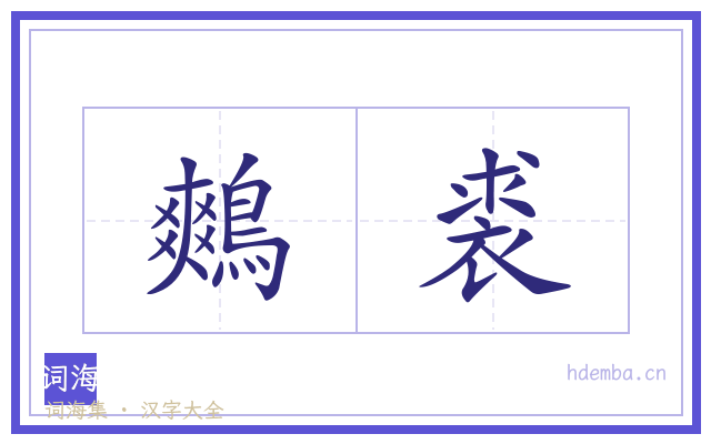 鷞裘的书法字