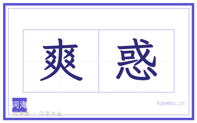 爽惑的书法字