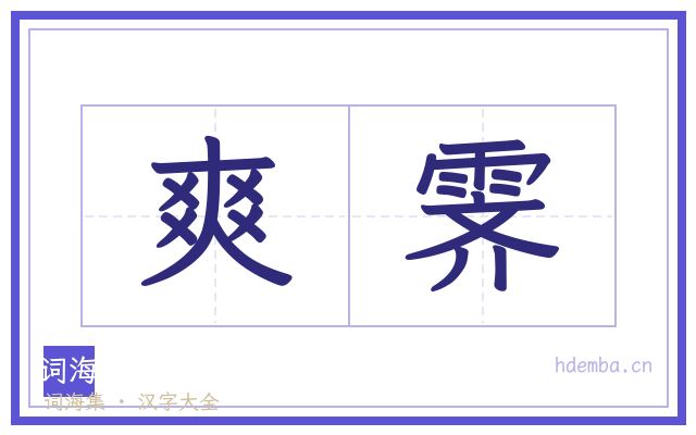 爽霁的书法字