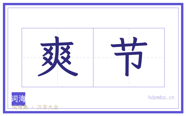 爽节的书法字