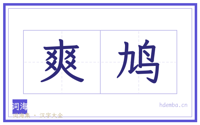 爽鸠的书法字